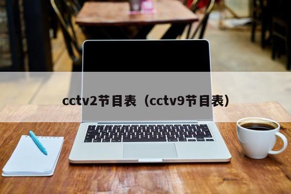 cctv2节目表（cctv9节目表）